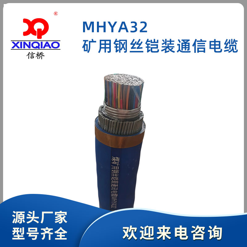 矿用钢丝铠装通信电缆-MHYA32