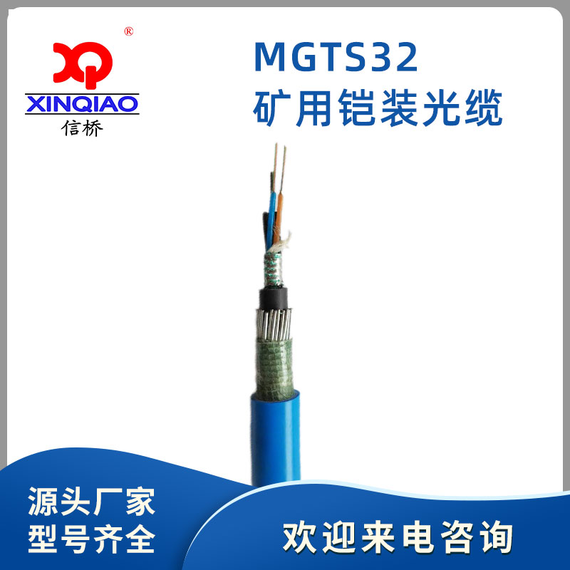 矿用铠装光缆MGTS32