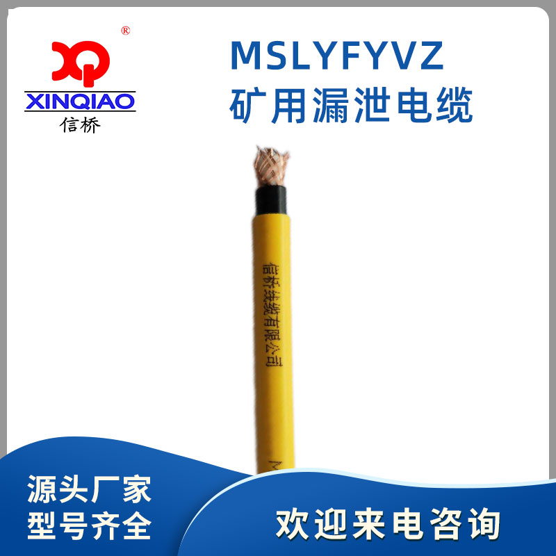 矿用漏泄电缆MSLYFYVZ