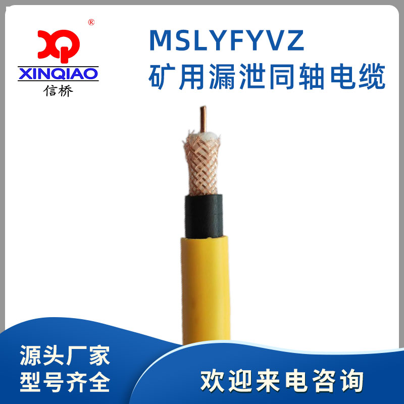 矿用漏泄同轴电缆-MSLYFYVZ