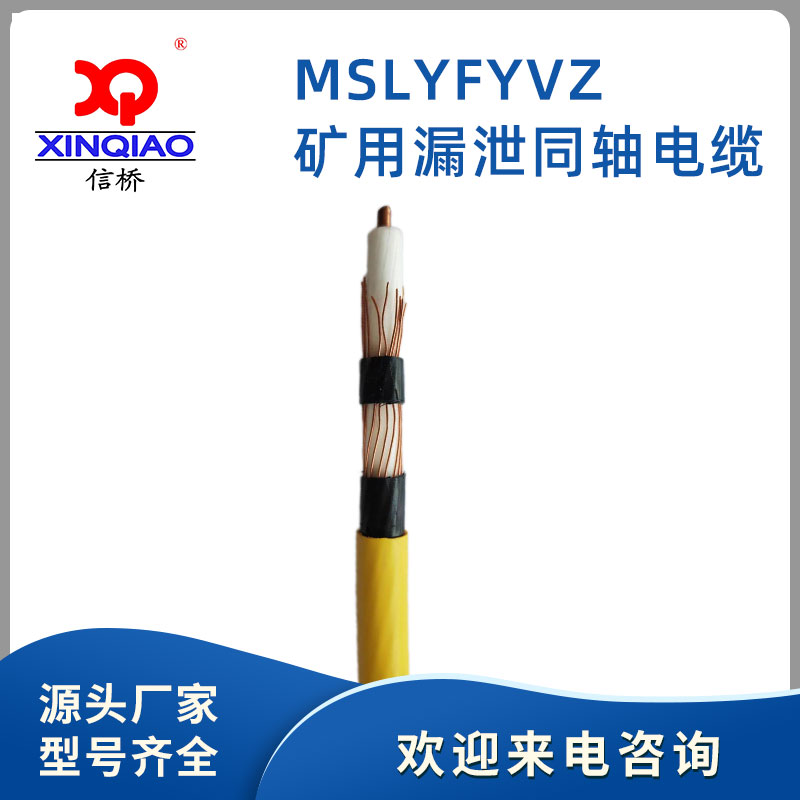 矿用漏泄同轴电缆MSLYFYVZ