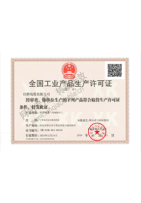 生产许可证