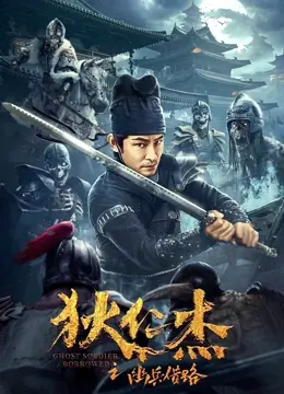 《狄仁杰之幽兵借路》：神探狄仁杰再探奇案，阴森幽兵背后的真相究竟是什么？