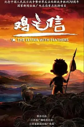 鸡毛信 2015 海报