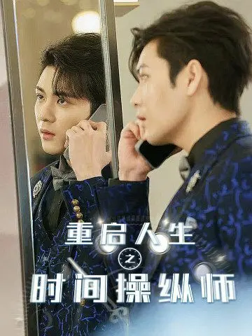 《重启人生之时间操纵师》：当人生可以无限次重来，你会选择爱谁？