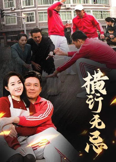 《横行无忌》：90年代港产喜剧的另类解读，当无厘头遭遇真情义！