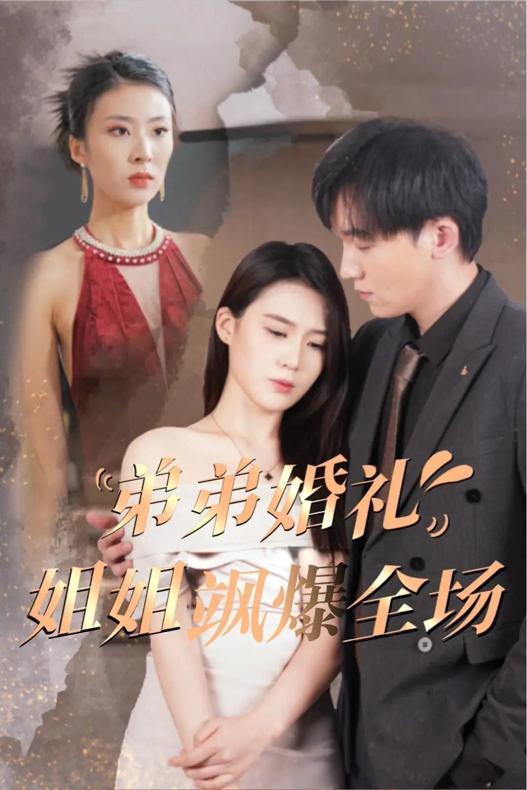 《弟弟婚礼姐姐飒爆全场》：年度最强姐系电影？看姐姐如何slay全场，守护家人！