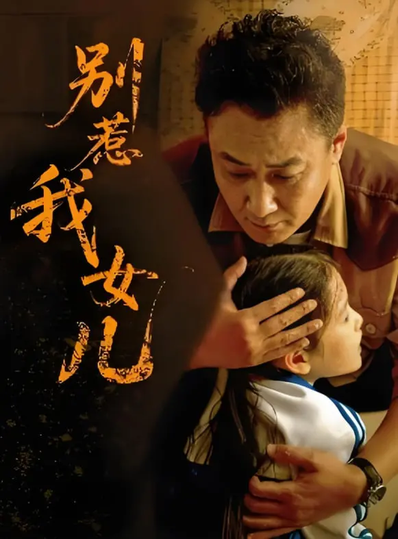《别惹我女儿》：硬汉老爸的复仇之路，当宝贝女儿遭遇危机，谁敢动她一根毫毛？