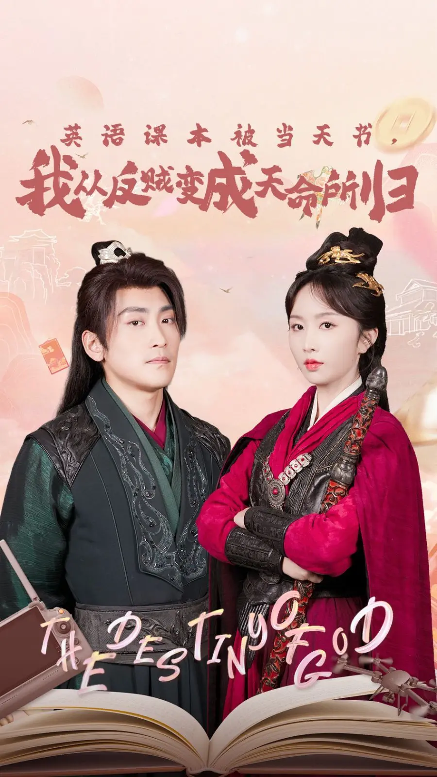 《英语课本被当天书，我从反贼变成天命所归》：爆笑穿越，文化差异大作战！