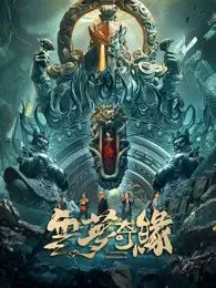 《云梦奇缘》：一场如梦似幻的东方奇遇，带你重拾最初的感动！