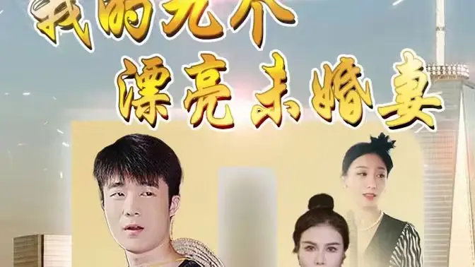 《我的九个漂亮未婚妻》：后宫番的终极幻想？看男主如何玩转修罗场！