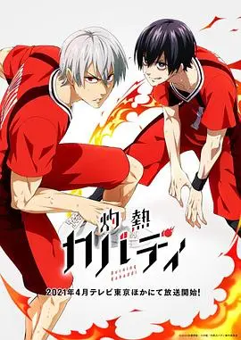 《灼热卡巴迪》：热血少年燃爆赛场，另类运动番能否逆袭？