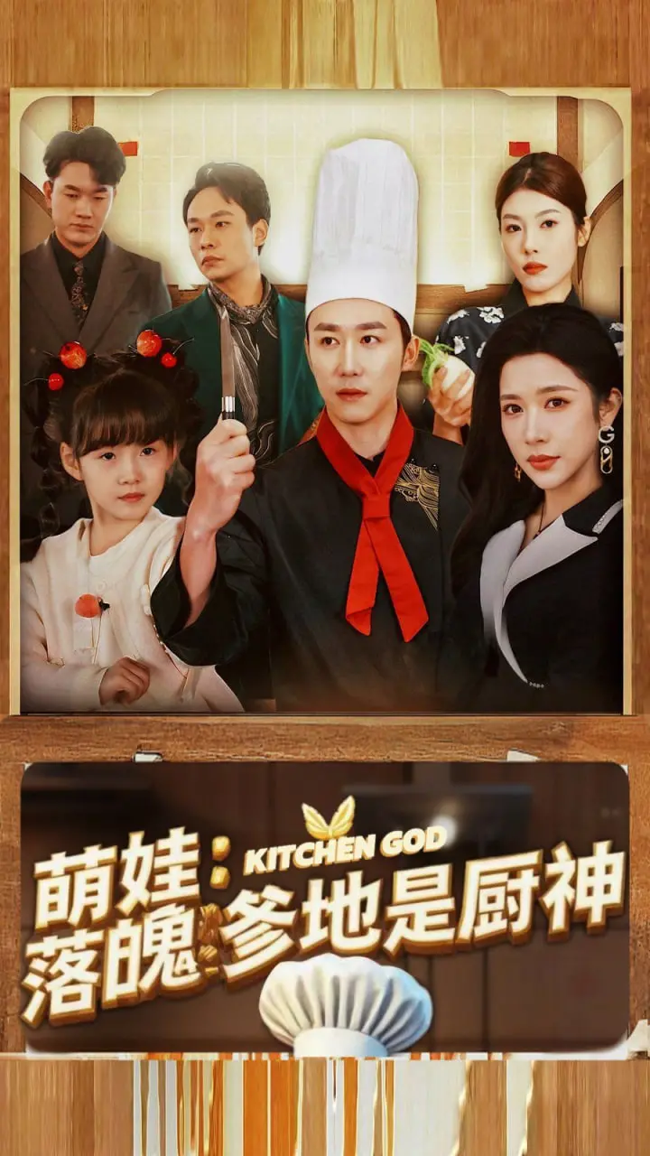 萌娃落魄爹地是厨神 海报