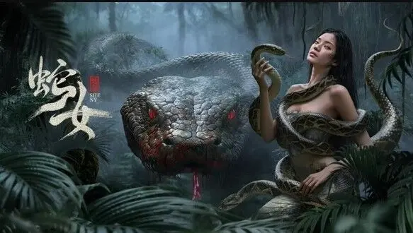 蛇女 海报