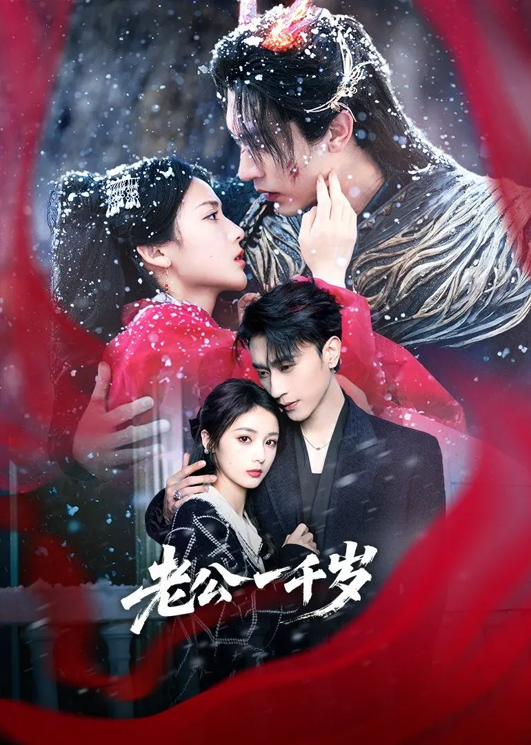 穿越千年的爱恋！《老公一千岁》：当千年老妖怪爱上现代都市女