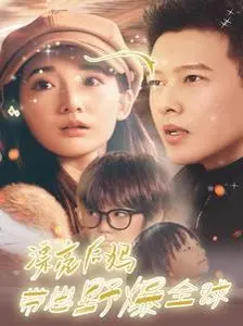 漂亮后妈带崽野爆全球 海报