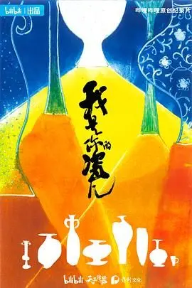 《我是你的瓷儿》：一场关于爱情、尊严与救赎的都市情感纠葛