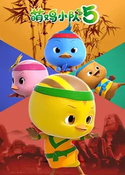 《萌鸡小队 第五季》：全新冒险启程！宝宝启蒙益智动画，欢乐成长每一天