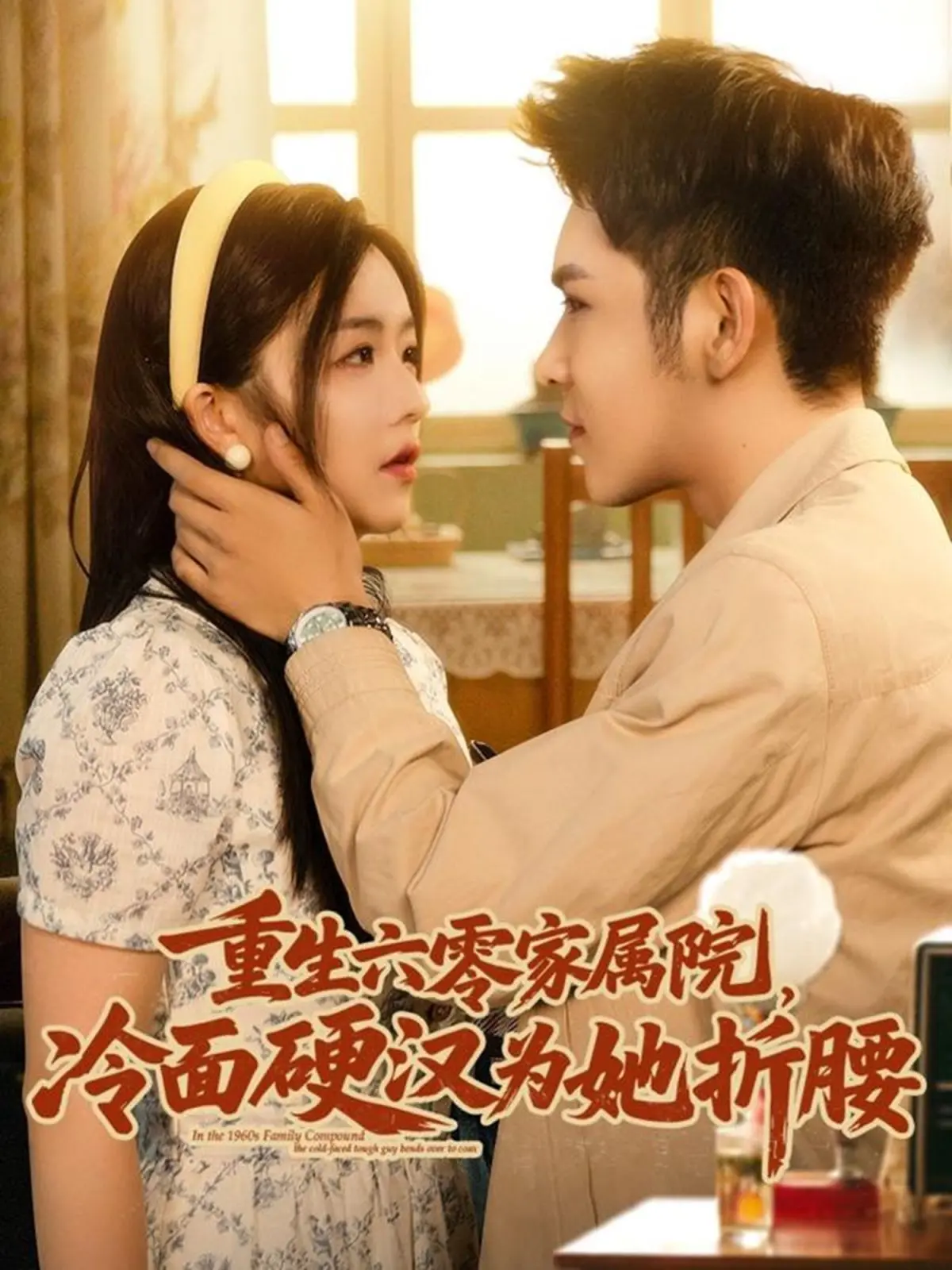 重生六零家属院：看冷面硬汉如何为她倾倒？年代爱情催泪来袭！