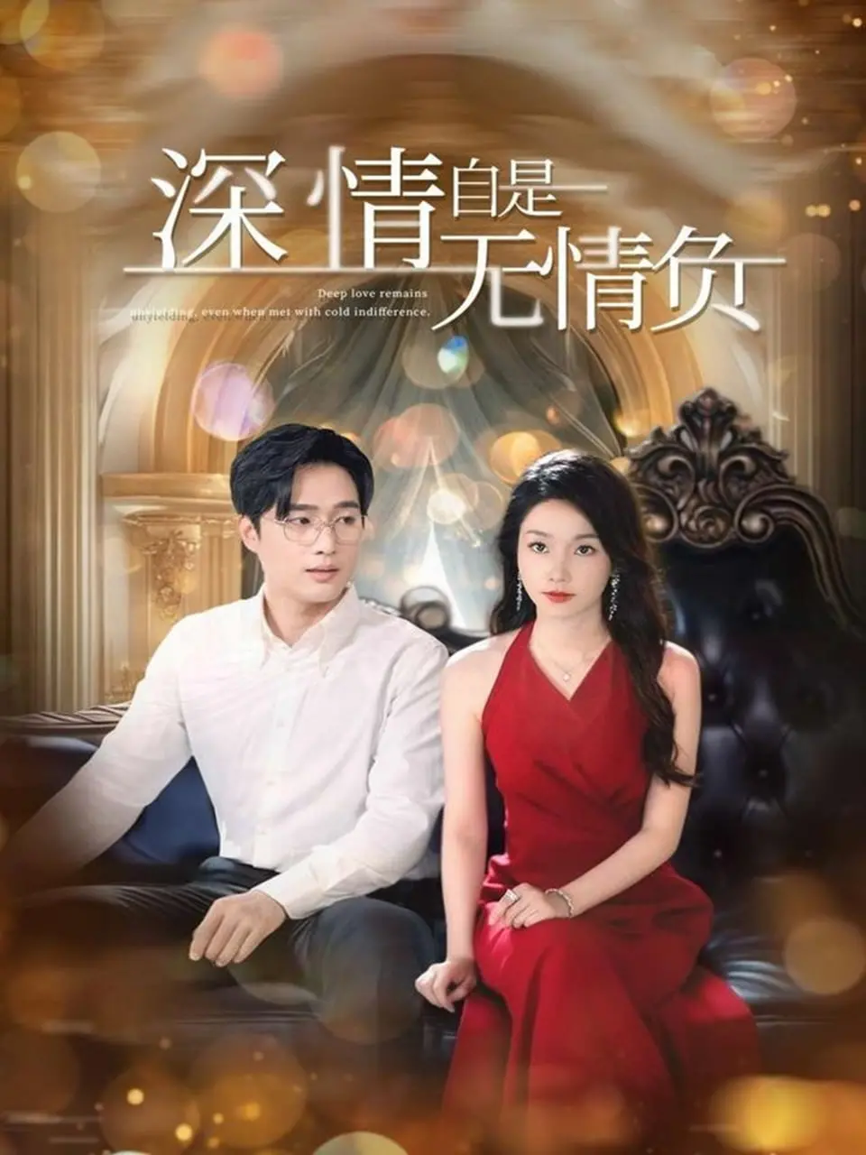 《深情自是无情负》：爱恨纠缠的虐恋，看硬汉如何深陷情网，虐心催泪！