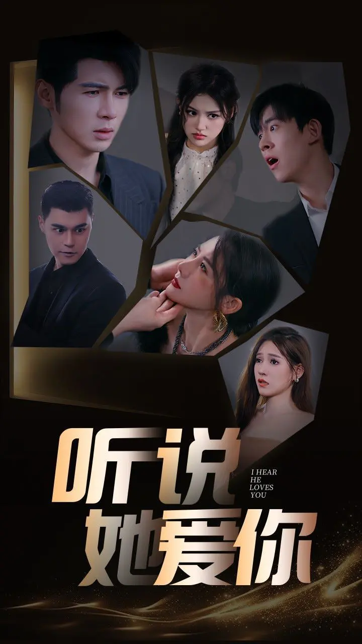 听说她爱你 海报