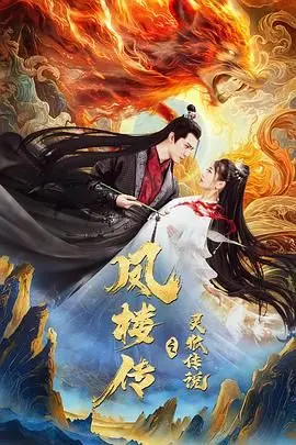 凤楼传之灵狐传说 海报