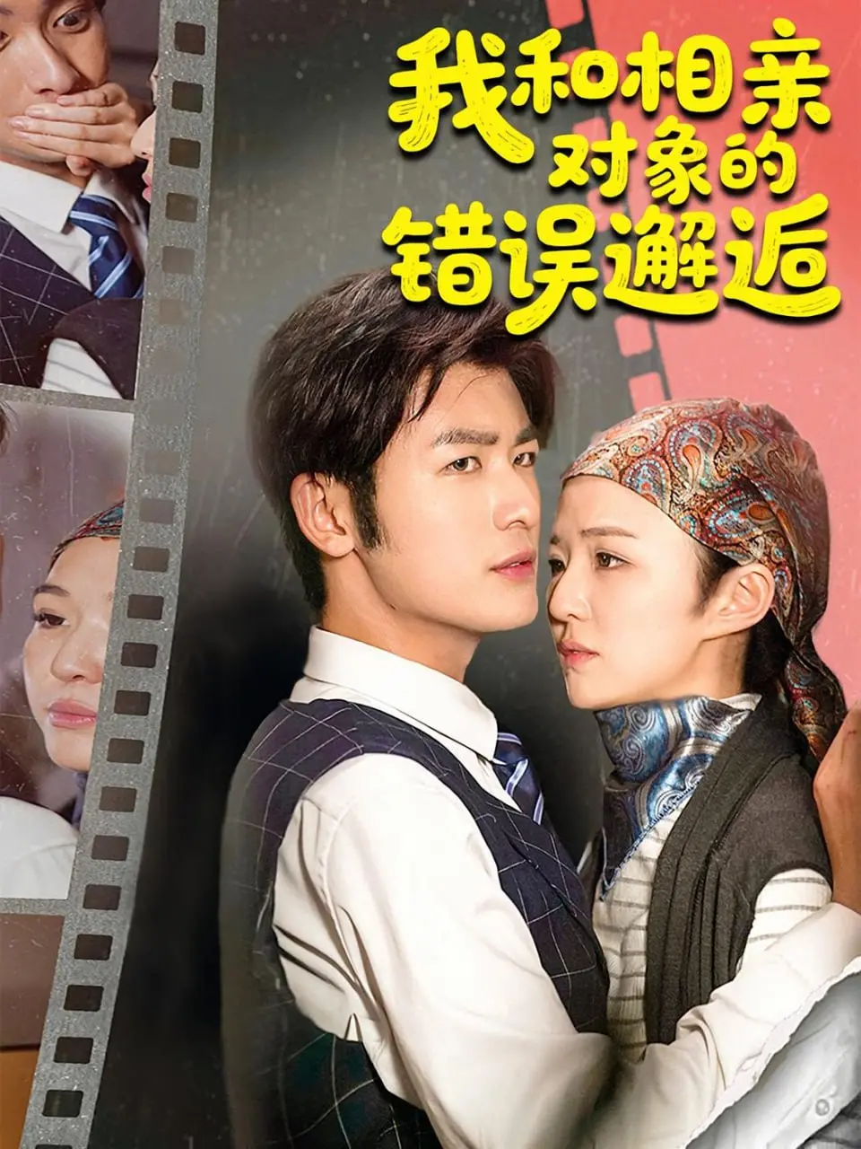 我和相亲对象的错误邂逅 海报