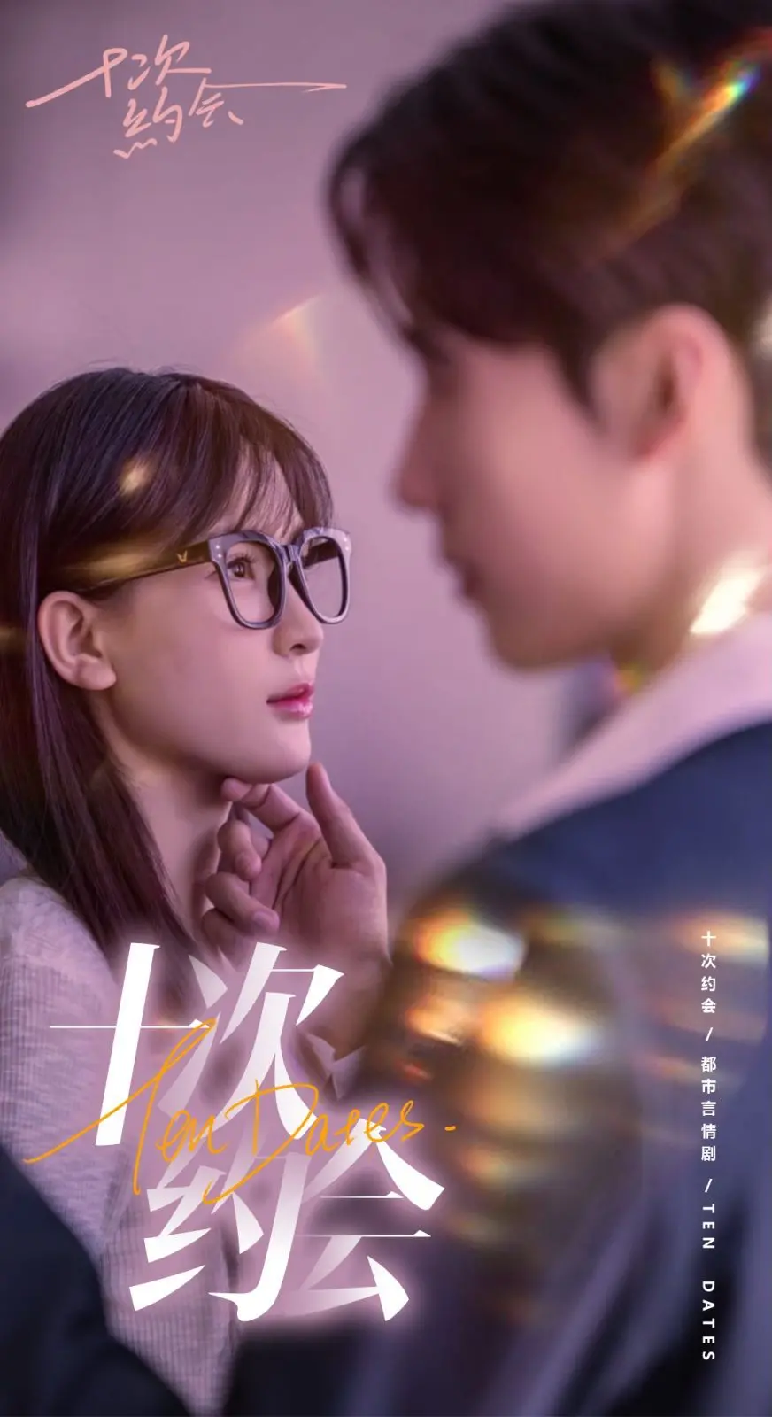 《十次约会》：玫瑰的相亲大作战！看我和傅总的爆笑恋爱物语！