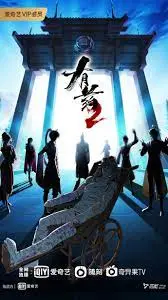 有药 第二季 海报