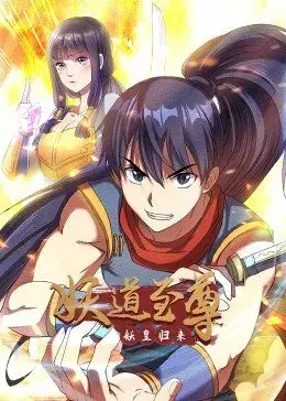 妖道至尊 第一季 海报