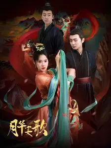 月华宴歌 海报