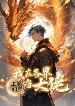 《主角系统》：动态漫画带你重温大佬之路！开启各界制霸模式！