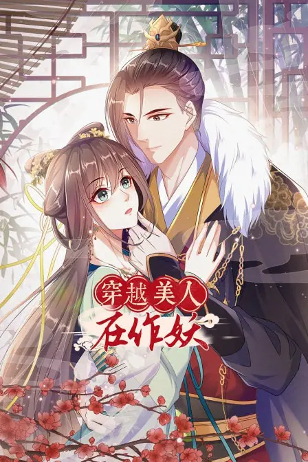 《穿越美人在作妖》：当现代灵魂遇上古代宫廷，爆笑穿越剧来袭！