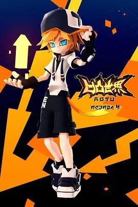 《凹凸世界 第四季》：燃爆回归！热血少年再战命运，揭秘隐藏的真相与阴谋