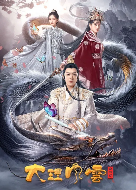 《大理风云之血蝴蝶》：刀光剑影下的儿女情长，一段被血色浸染的江湖传奇