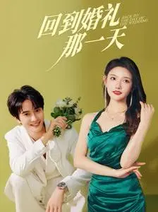 《回到婚礼那一天》：爆笑穿越，他能否挽回真爱？附彩蛋揭秘！