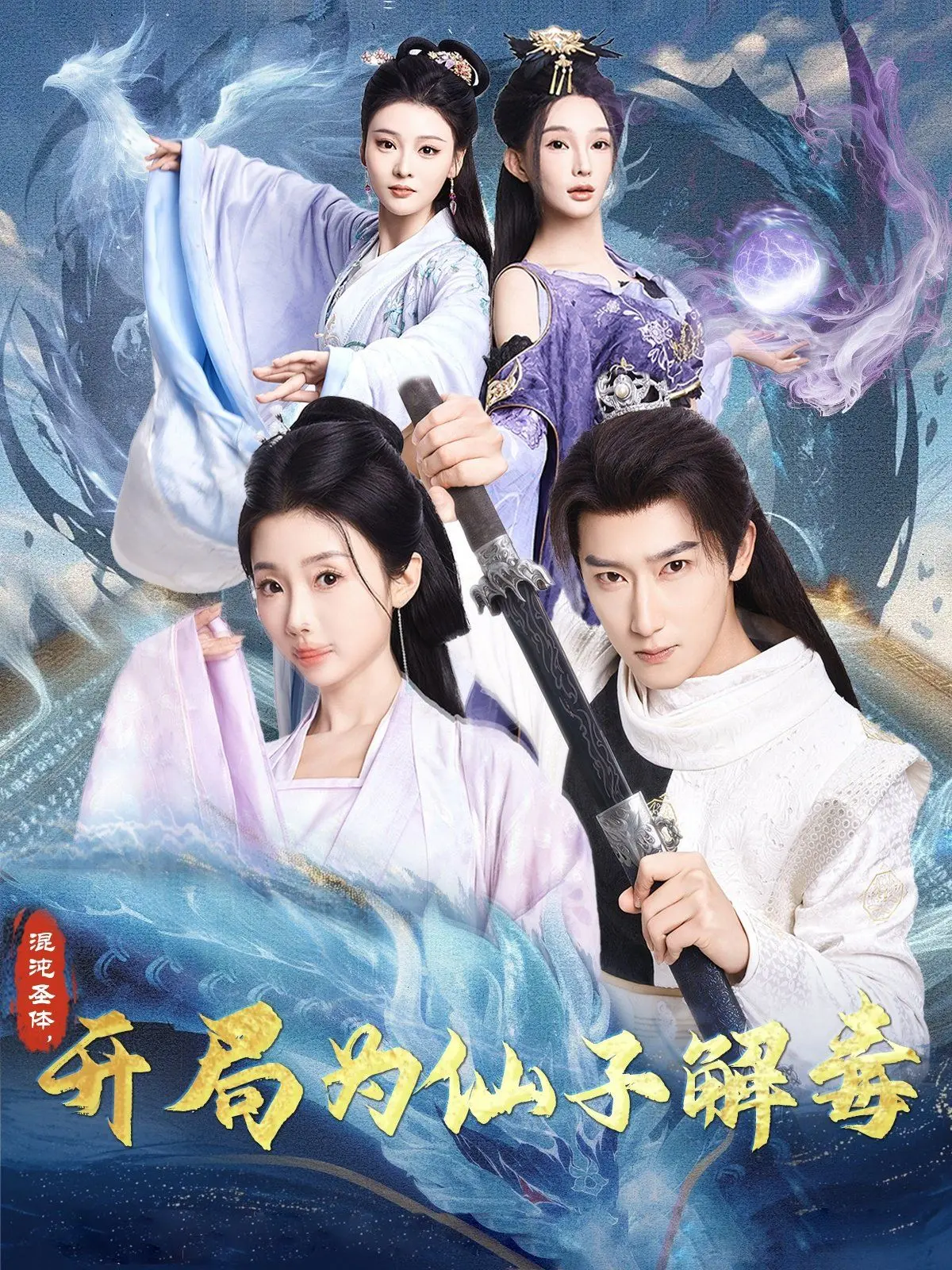 《混沌圣体，开局为仙子解毒》：开挂人生！逆袭爽文，你还不来追？