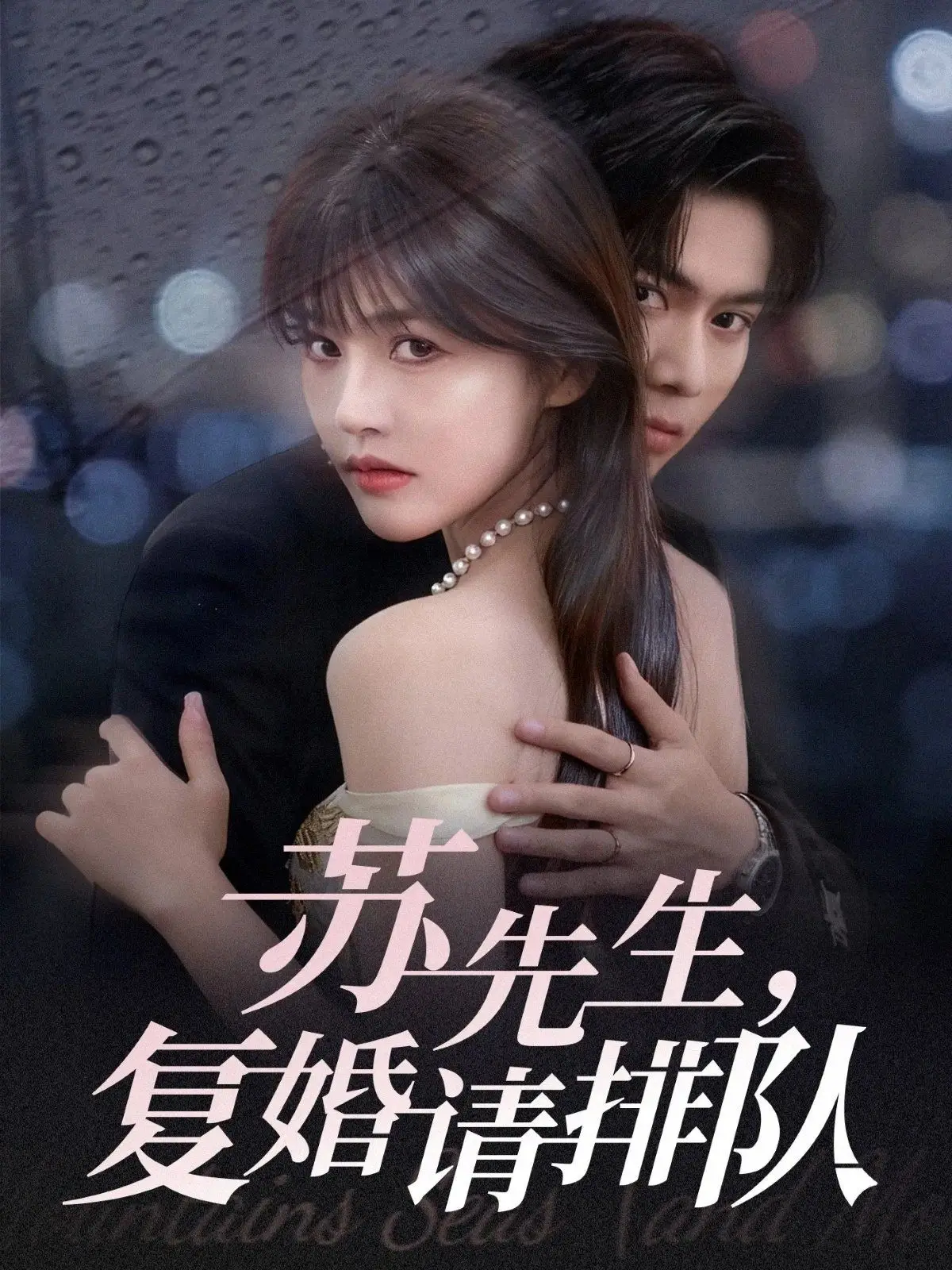 《苏先生，复婚请排队》：霸总追妻火葬场？看前妻如何逆袭人生！