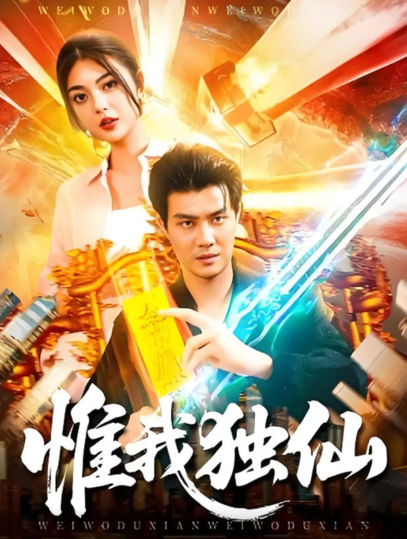 《惟我独仙》影评：痞子英雄的仙侠路，笑泪齐飞的修真传奇