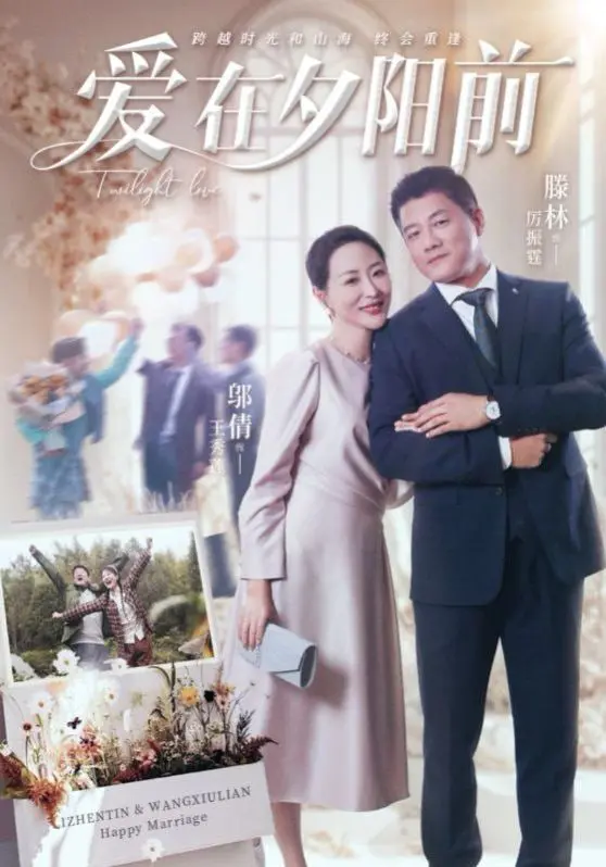 爱在夕阳前 海报