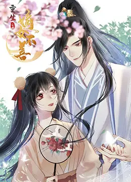 重生之嫡女不善 海报