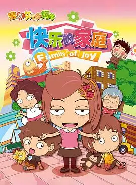 宝贝女儿好妈妈：快乐家庭的温馨喜剧大作