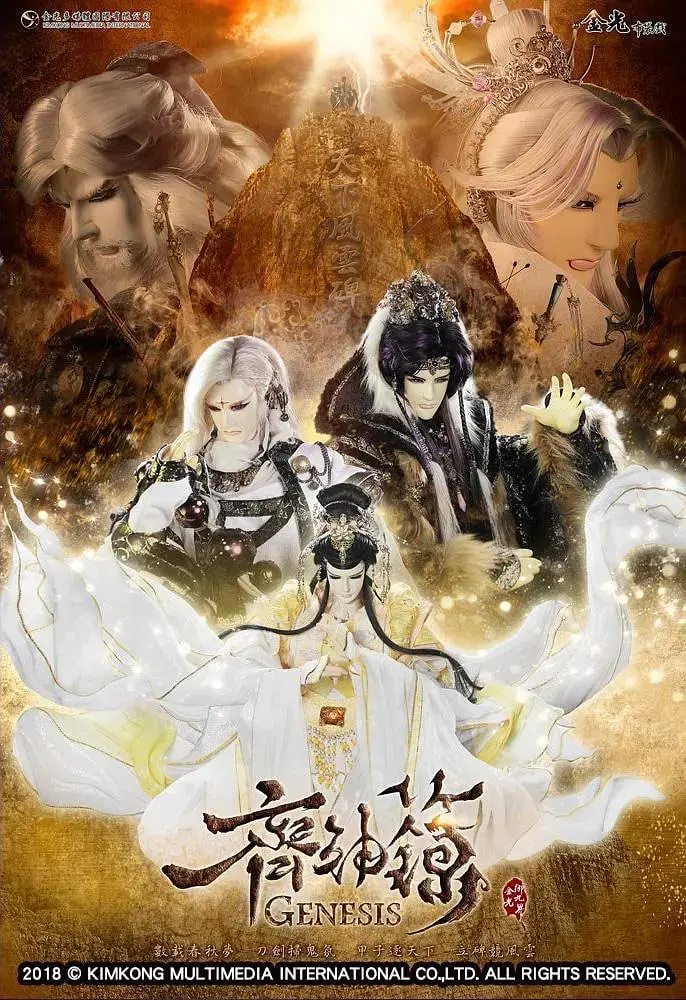 金光御九界之齐神箓 海报