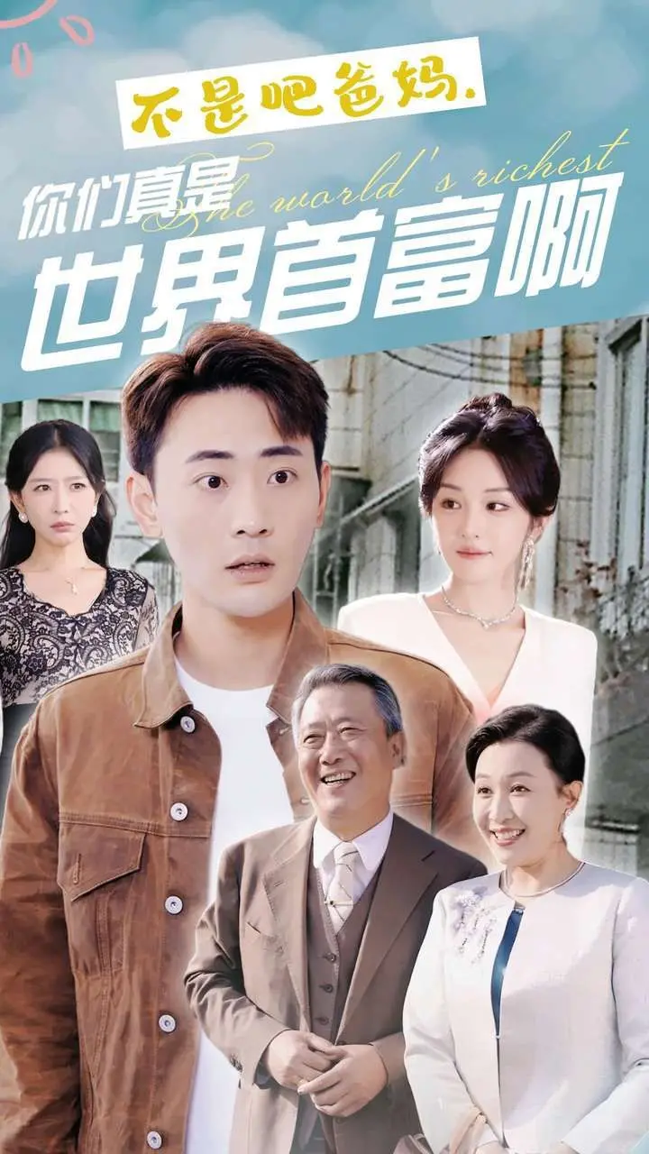 《不是吧爸妈，你们真是世界首富啊》：爆笑反转！一部刷新三观的家庭喜剧