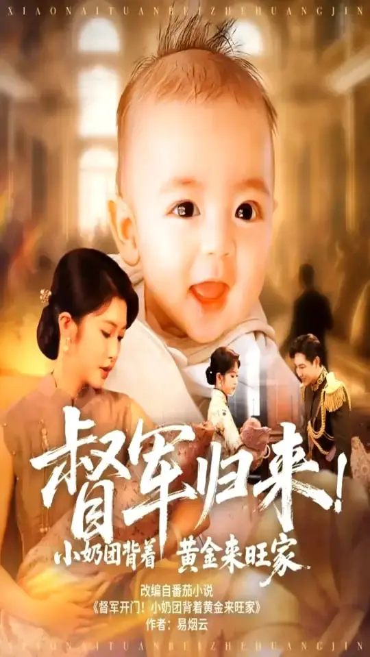 督军归来！小奶团背着黄金来旺家（督军归来小奶团背着黄金来旺家） 海报