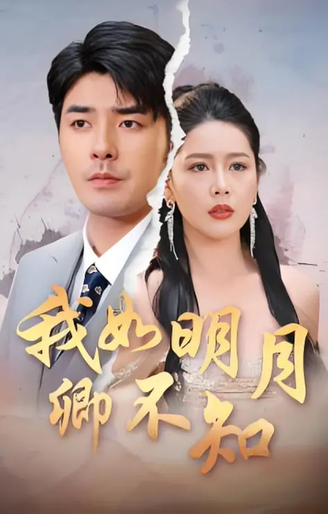 《我如明月卿不知》：当爱如明月，深情难诉，看清醒女主如何抉择？