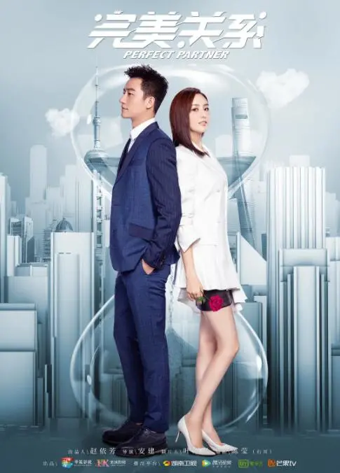完美关系 海报