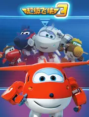 超级飞侠 第三季 海报