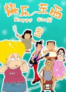 快乐东西2 海报