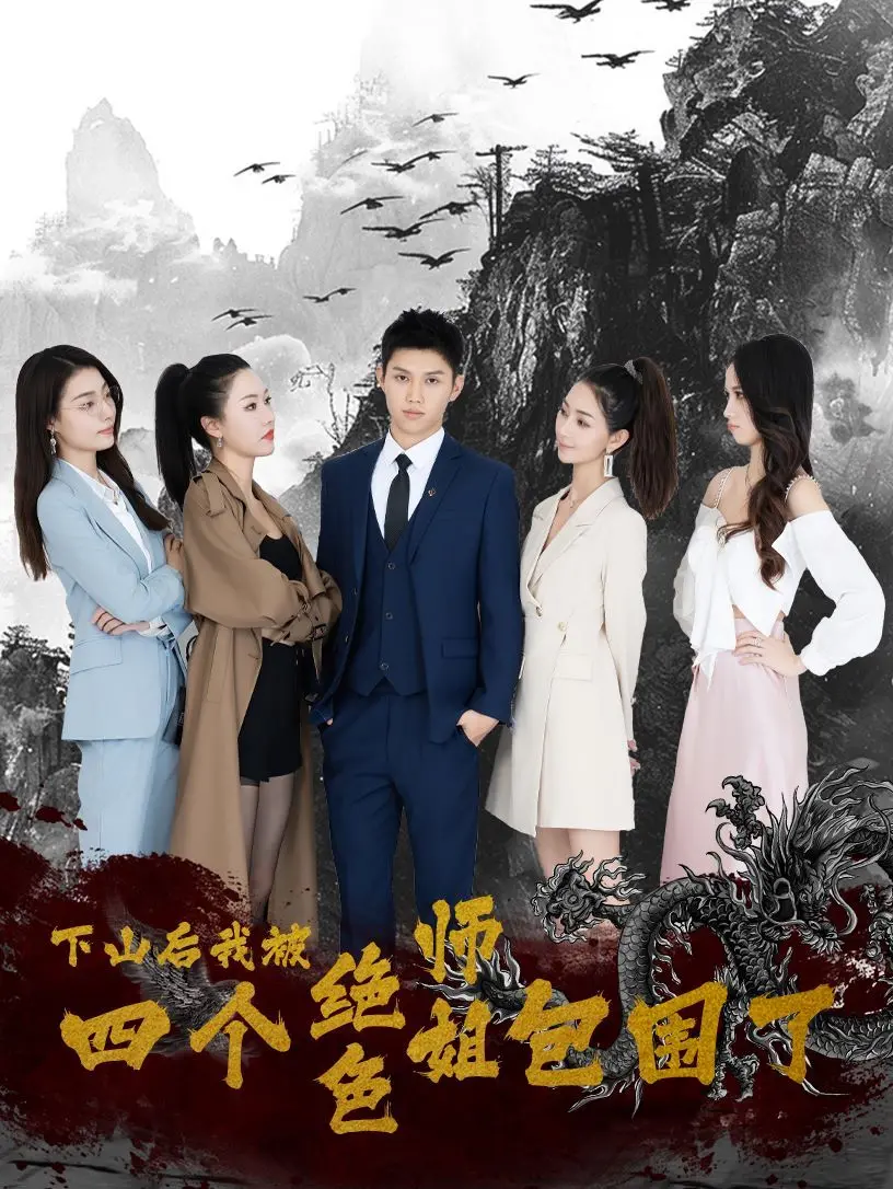 下山后，我被四个绝色师姐包围了 海报